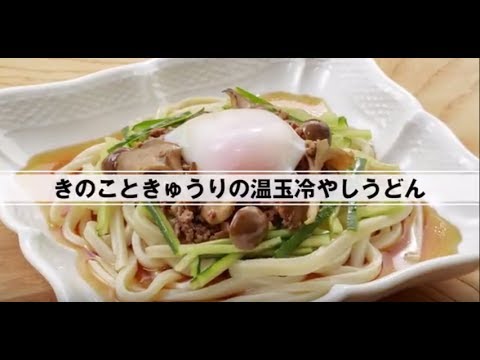 きのこときゅうりの温玉冷やしうどん