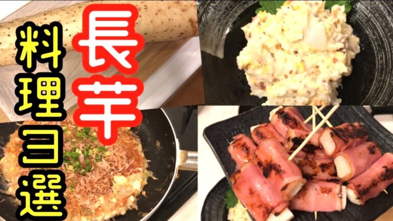 【長芋レシピ3選】これは、マジで知っ得！家庭で簡単にできて、居酒屋で人気の長芋レシピを伝授【長芋料理】【簡単レシピ】【今晩のおかず】【長芋サラダ】【ポストサラダ】