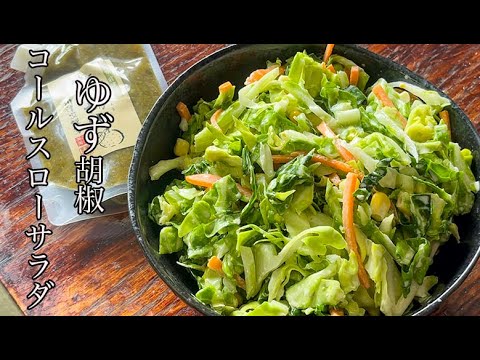 【コールスロー】キャベツがとまらない！ポリ袋ひとつでできる、ゆず胡椒コールスローサラダ