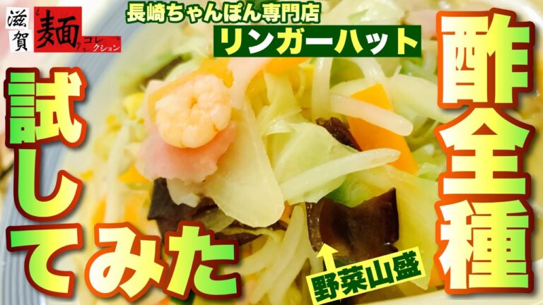 【長崎ちゃんぽん】専門店、リンガーハットさんで野菜たっぷりちゃんぽんをかっ食らう！豊富な味変アイテムを徹底解説！【滋賀ラーメン】【飯テロ】ramen○151杯目○