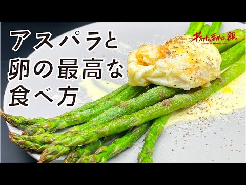 【シェフの食べ方】旬のアスパラと卵は自家製マヨネーズで!!