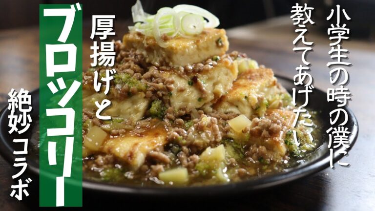 焦がした【厚揚げ】に、【ブロッコリー】でしょうゆ味、これが強烈に合うんです。ひき肉を加えて、更にねぎのせで、120%の旨さに。大人になって知った節約レシピです。白飯、盛り盛りいっちゃいます。