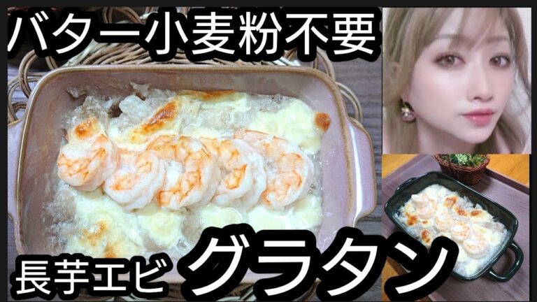 小麦粉バター不要♪長芋とエビのグラタン風#長芋 #グラタン#shorts #エビ