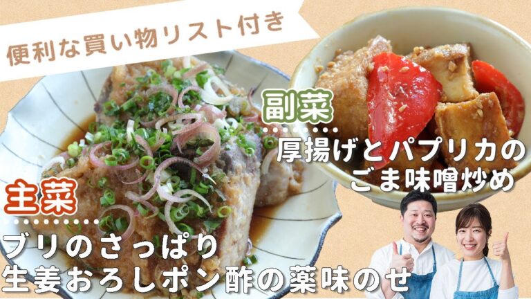 「ブリのさっぱり生姜おろしポン酢の薬味のせ」「厚揚げとパプリカのごま味噌炒め」献立