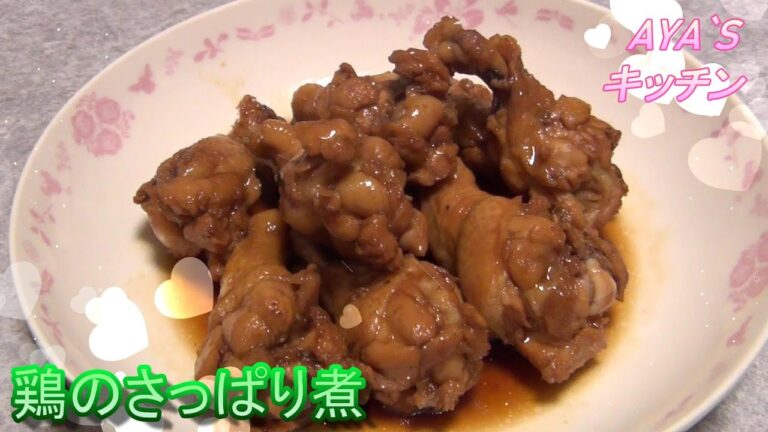 『鶏のさっぱり煮』手羽元をぽん酢と水1：1で煮るだけで簡単に作れます！