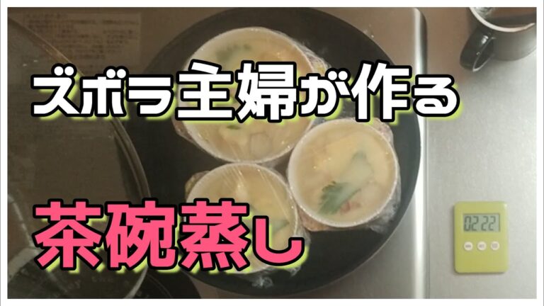 【簡単レシピ】茶碗蒸しの作り方　フライパン