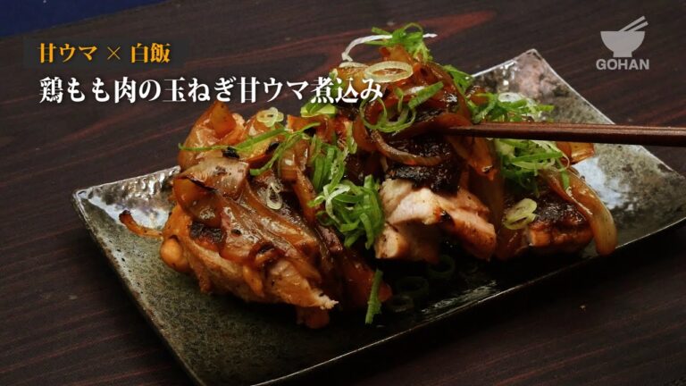 鶏もも肉の玉ねぎ甘ウマ煮込みの作り方 【男飯】
