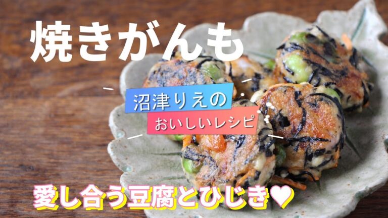 豆腐とひじきは相思相愛、その性質を利用して、驚きのレシピで美味しい焼きがんもを作ります。この作り方でひじきの味が薄まることなく、とっても濃く美味しく仕上がります。焼きがんも