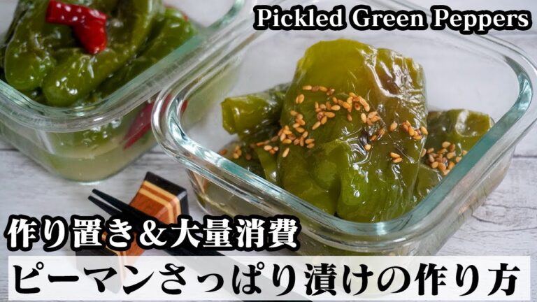 ピーマンのさっぱり漬けの作り方☆大量消費＆作り置きOK！トースターで簡単に作れます♪-How to make Pickled Green Peppers-【料理研究家ゆかり】【たまごソムリエ友加里】
