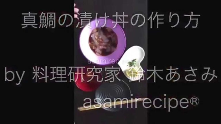 真鯛の漬け丼の作り方  料理研究家 鈴木あさみ