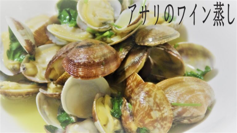 アサリのワイン蒸し　白ワインを飲みながら　最高なおつまみ　独身男子の日常の料理　話題の食品　商品レビュー