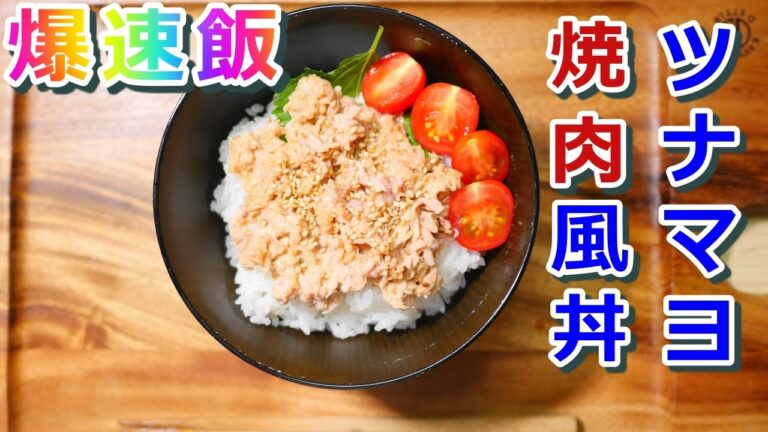 [爆速飯] ツナマヨ焼肉風丼