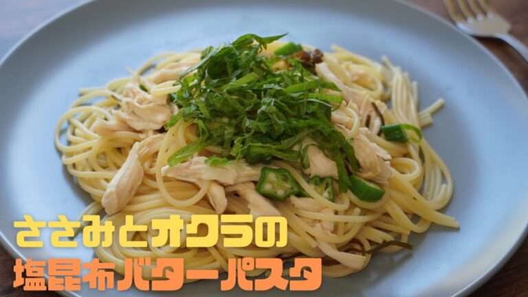 万能！塩昆布『ささみとオクラの塩昆布バターパスタ』