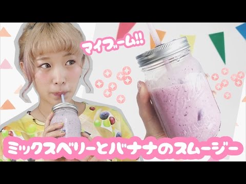 【雑レシピ】ミックスベリーとバナナのスムージー【簡単】DIY berries and banana smoothie