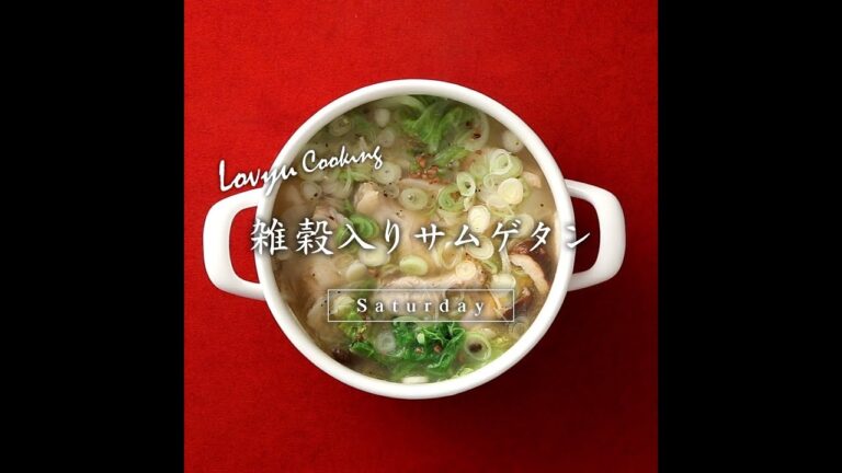 【Lovyu 2018/12/1】雑穀入りサムゲタン