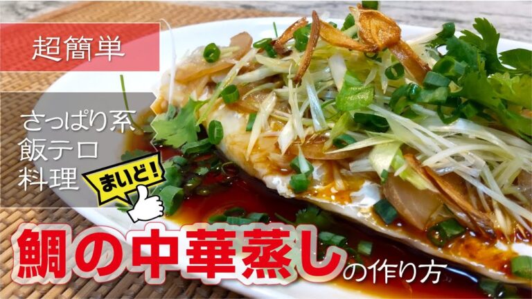 【台湾料理】鯛の中華蒸しの旨さに箸が止まらない！驚愕の超簡単レシピ(清蒸鯛魚)