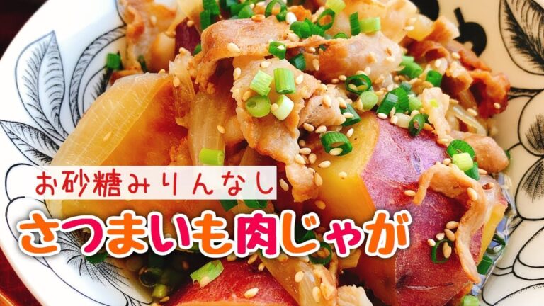さつまいもで作る「肉じゃが」豚バラとさつまいも【お砂糖みりんなし】ダイエット