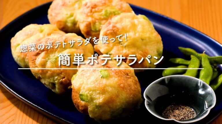 簡単枝豆ポテサラパン