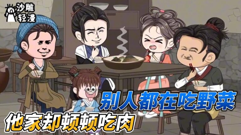 [MULTI SUB]种田动画【别人吃菜我吃肉，带着全村致富啦】荒年别人啃树皮，而男人却能让他的家人顿顿吃肉！#沙雕 #小说 #爽文 #沙雕轻漫 #SDQM