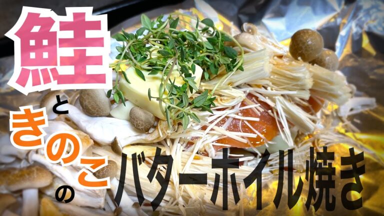 ダブル旬！！鮭ときのこのバターホイル焼き