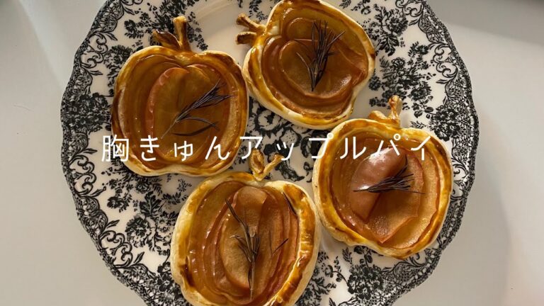 胸きゅん"アップルパイ"【バレンタイン】簡単レシピ！失敗しない手作りで女子力向上委員会