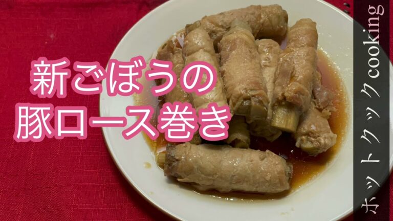 ごぼうの食感がやみつき。【ホットクック】新ごぼうの豚ロース巻き