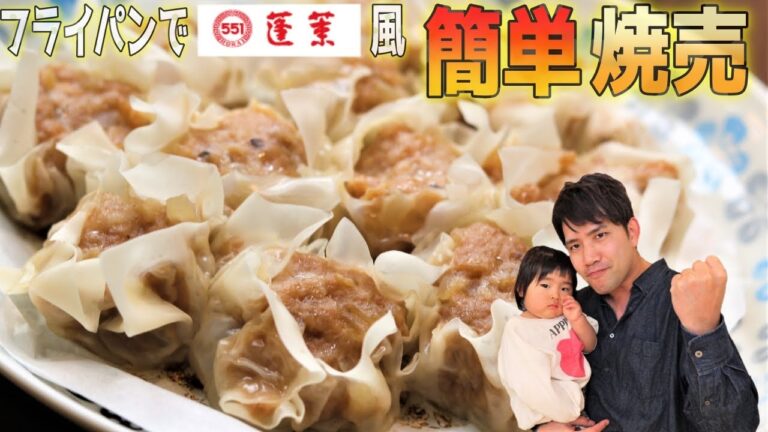 【551風フライパン焼売】蒸し器いらず！ご飯のお供に簡単焼売！主夫の一押し中華！
