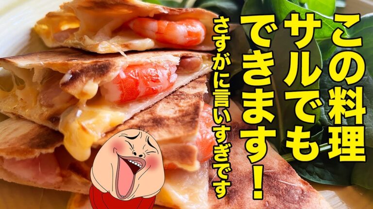 おうちでもBBQでも、料理上手になりすますケサディーヤ