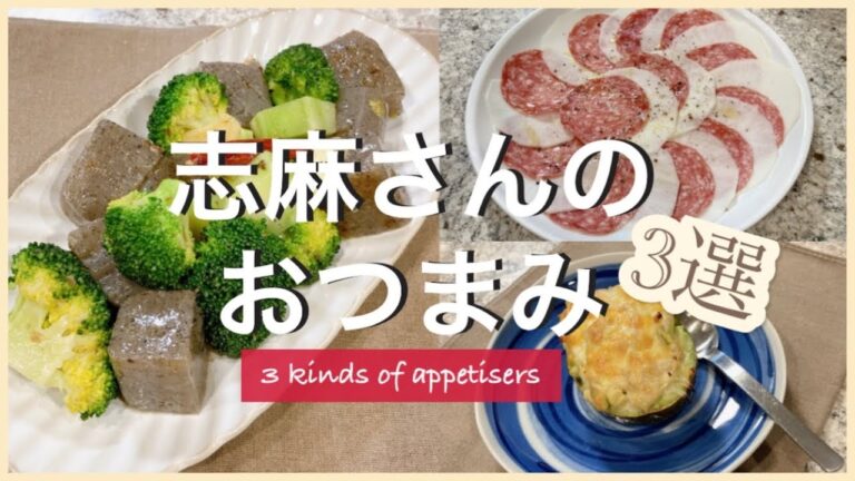志麻さんのおつまみ3選サラミとかぶのカルパッチョ アボカドのグラタン こんにゃくとブロッコリーのアーリオオーリオ 3 kinds of appetizers おつまみレシピ 志麻さんのレシピ沸騰ワード