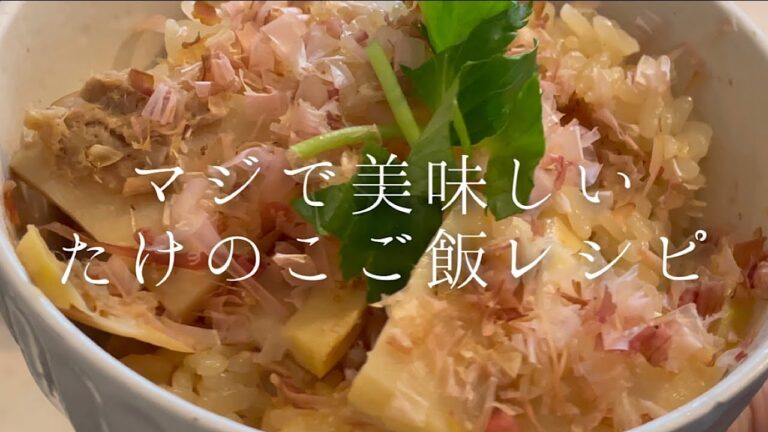 本当に美味しい『たけのこご飯』の作り方【料理人のレシピ】