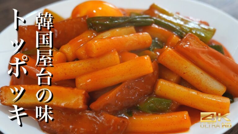 ついに公開！本場のトッポッキが家にある食材で超簡単にできるレシピ / トッポギ作り方