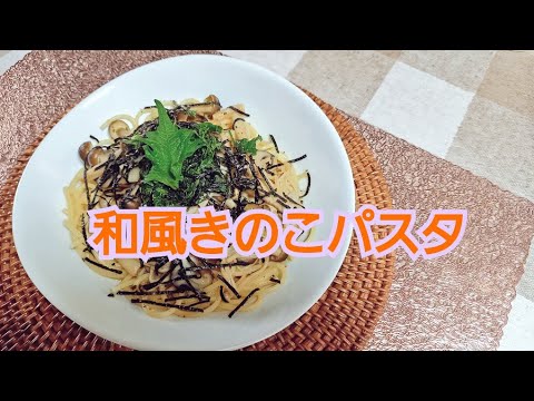 【きのこレシピ】ちえっぴ食堂流！和風きのこパスタ🍄