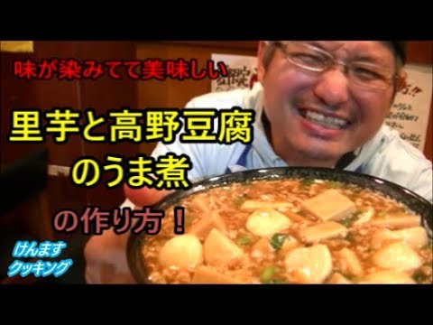 里芋と高野豆腐のうま煮の作り方！