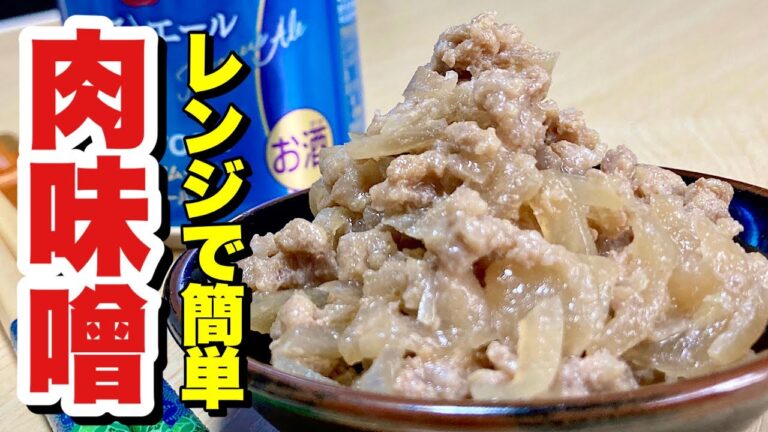 【料理】レンジで簡単レシピ！そのまま食べてもOK！常備してアレンジしてもOK！万能な肉味噌の作り方