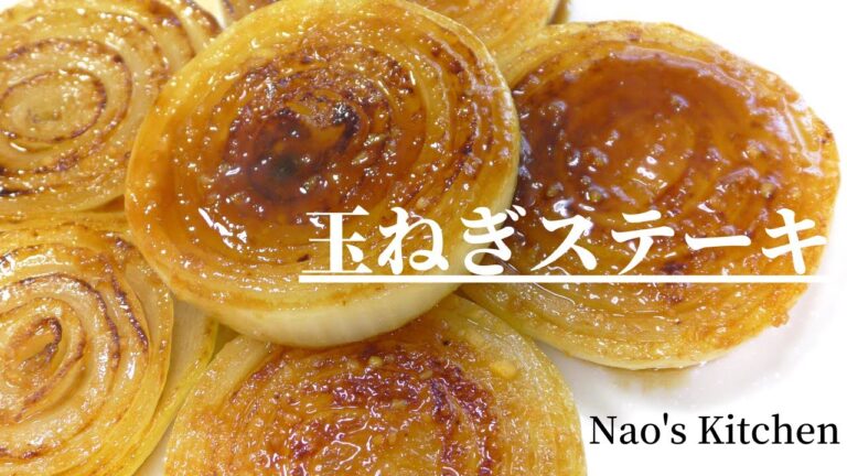 【簡単レシピ】プロが教える『玉ねぎステーキ』の作り方！