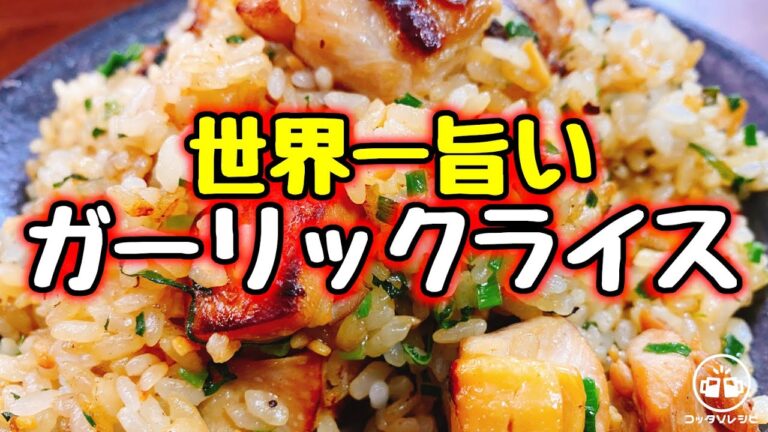 正直、ペッパーランチや鉄板焼き屋さんより旨い！と何度も言われた…プロ直伝『絶品 鶏モモとネギの焦がしガーリックライス』The Best Garlic Rice😋 갈릭라이스 世界第一的蒜香炒飯 大食い