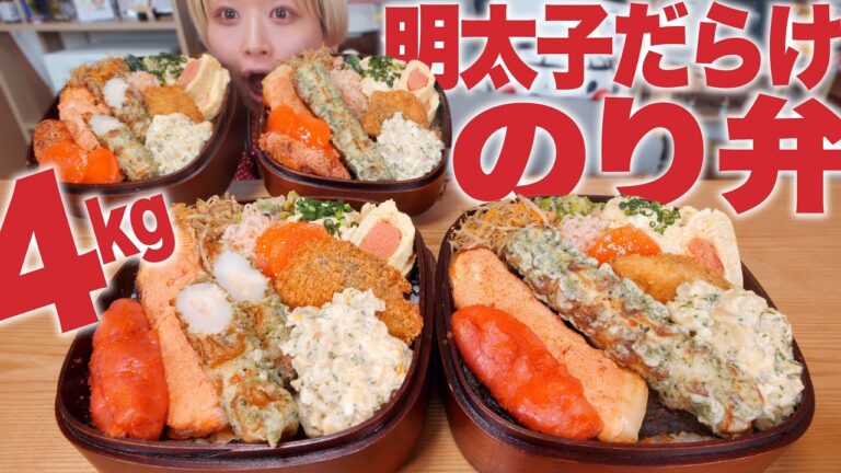 【大食い】約4kg！明太子好き専用「のり弁」「超贅沢！明太子だらけのり弁」爆誕。明太子レシピ、めんたいレシピ目白押し。 #だらけのり弁【ロシアン佐藤】【RussianSato】