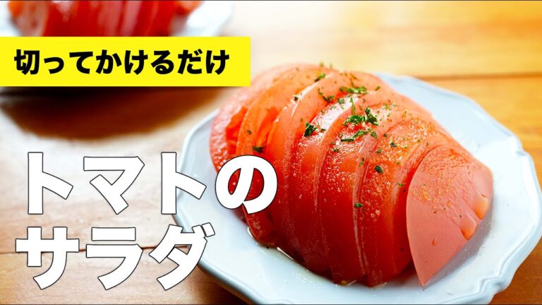 トマトに塩とオリーブオイルをかけるだけサラダ【おつまみレシピ】