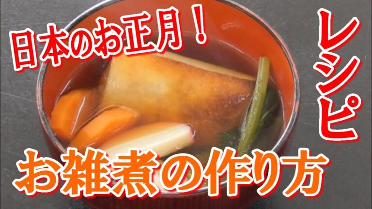 日本のお正月！お雑煮の作り方