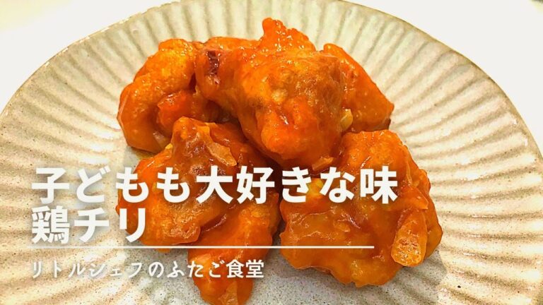 【チリチリ】子どもも好きな味　鶏チリ