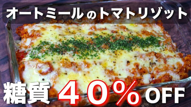 【あきれるほど簡単なのに、本当に美味しいオートミールの食べ方】「オートミールのトマトチーズリゾット風」【糖質ＯＦＦレシピ】Low Carb Oatmeal Tomato Risotto Recipe
