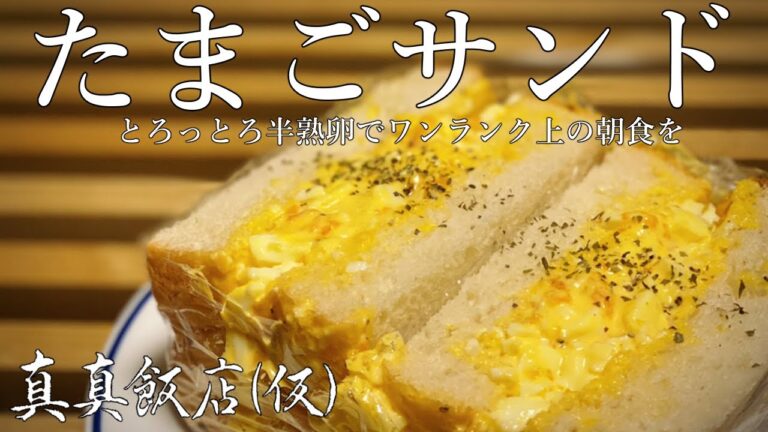 半熟卵で究極のたまごサンド作ったら毎朝が好きになったわけ【먹방】真真飯店(仮)#54