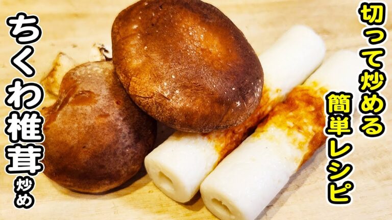 【ちくわと椎茸のバター醤油炒め】切って炒めるだけの簡単レシピ！ご飯が止まりらない炒めものレシピ/椎茸レシピ/ちくわレシピ/簡単おかず/作り置きおかず