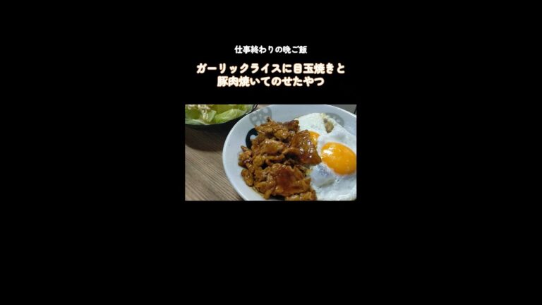 【仕事終わりの晩ご飯】ガーリックライスに目玉焼きと豚肉のせた　#shorts