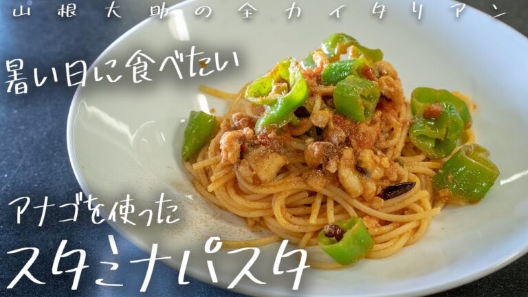 #124 【夏にガッツリ！】アナゴのスタミナパスタ　山根シェフ/PONTE VECCHIO