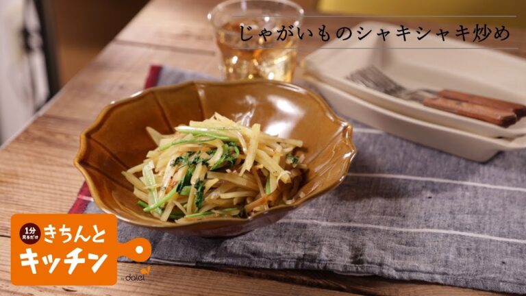 じゃがいものシャキシャキ炒め【きちんとキッチンbydaiei】