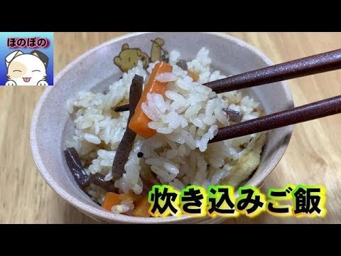 素がなくても簡単に作れる！炊き込みご飯の作り方　How to easily cook rice