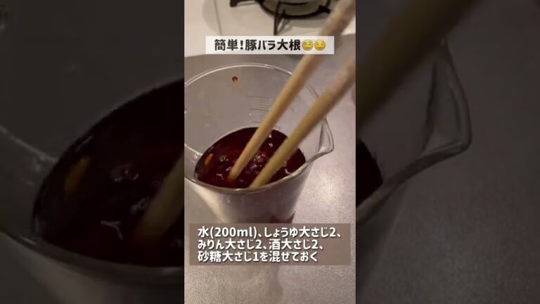 【30秒レシピ】簡単豚バラ大根！