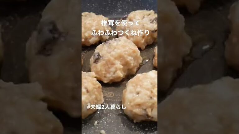 祖父母作♡しいたけを使ってふわふわつくね作り/夫婦2人暮らし　#shorts