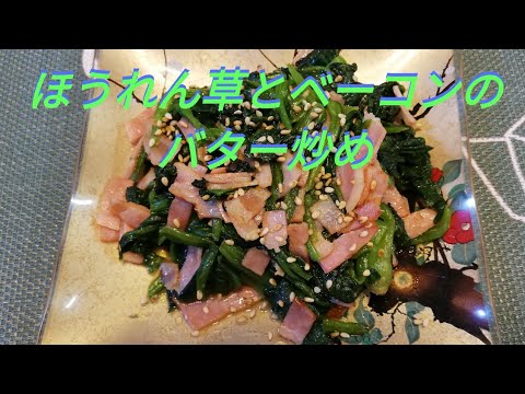 【ほうれん草とベーコンのバター炒め】　簡単、おすすめです。